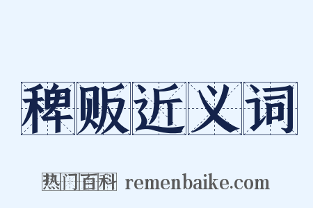 稗贩近义词是什么意思的图片